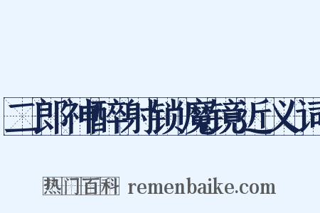 二郎神醉射锁魔镜近义词是什么意思的图片